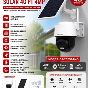 Камераи солнечнии HIKVISION SP4 DA-2CFSP4/4G, Душанбе