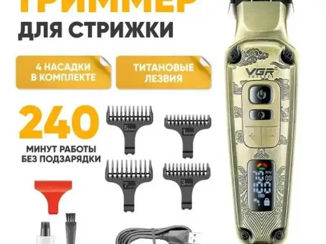 Триммер для волос VGR V-109, Душанбе
