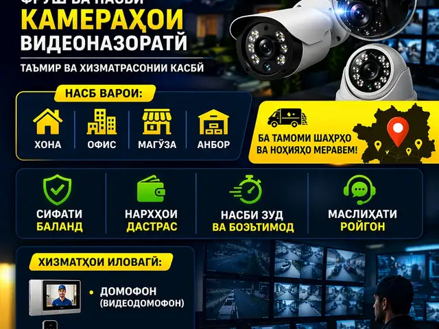 Устои камера,электро замок, домофон, Душанбе