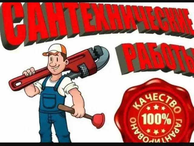 Услуги сантехника, Худжанд