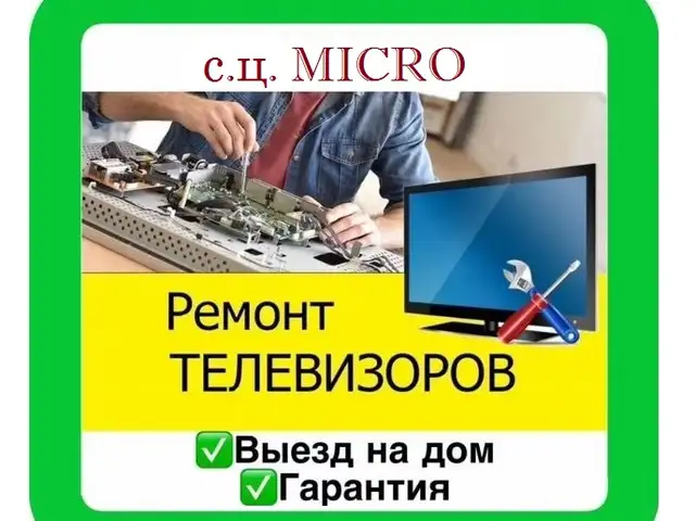 Ремонт телевизоров, Худжанд