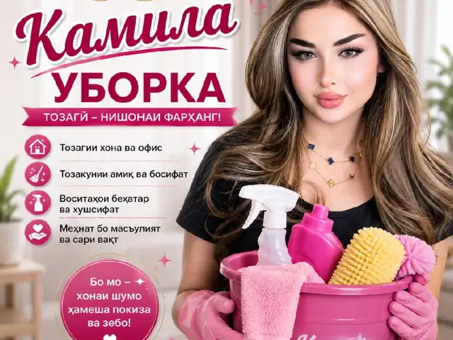 Услуги по уборке, Душанбе