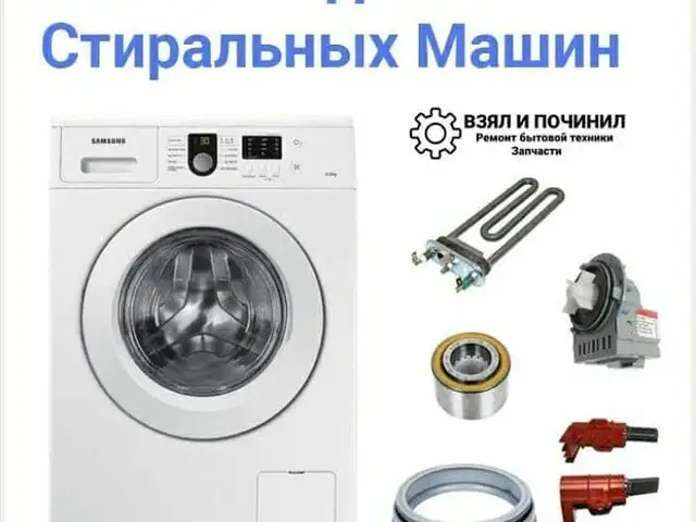 Ремонт стиральных машин на дому/Устои мошинахои чомашуи, Душанбе - 11
