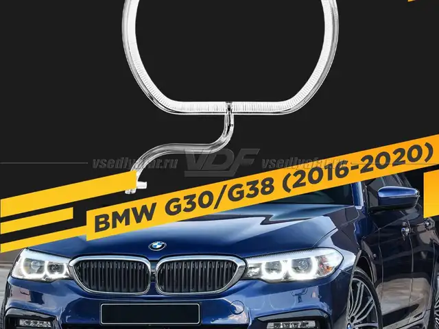 Светодиоды для BMW G30, Хуҷанд