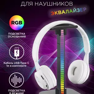 Подставка, держатель для наушников с эквалайзером, Душанбе