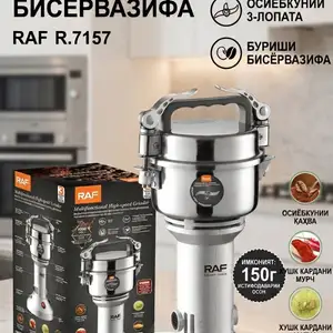 Многофункциональный измельчитель-кофемолка RAF R.7157, Душанбе