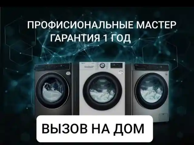 Услуги по ремонту стиральных машин автомат на дому, Душанбе - 4