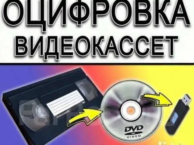 Оцифровка видеокассет на диск, Душанбе