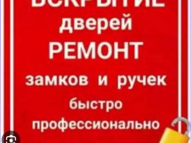 Услуги вскрытия замков, Душанбе