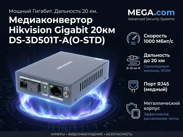 Медиаконвертор Hikvision Gigabit 20км DS-3D501T-A O-STD, Хуҷанд