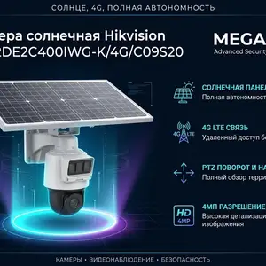 Камера солнечная Hikvision DS-2DE2C400IWG-K/4G/C09S20, Худжанд