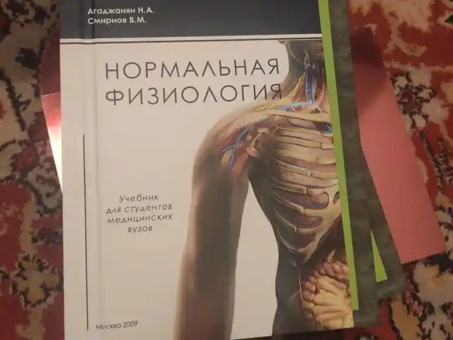 Учебник Нормальная Физиология 2009г, Душанбе