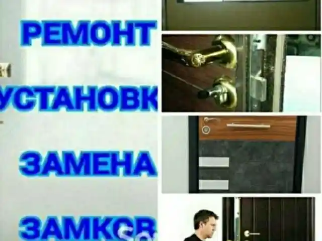 Вскрытие и установка дверных замков, Рӯдакӣ