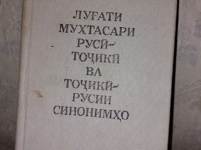 Книга Кратко Русско-Таджикский словарь, Душанбе