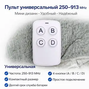 Пульт Шлагбаум универсальная ABSD Частота 250-913 MHz, Душанбе