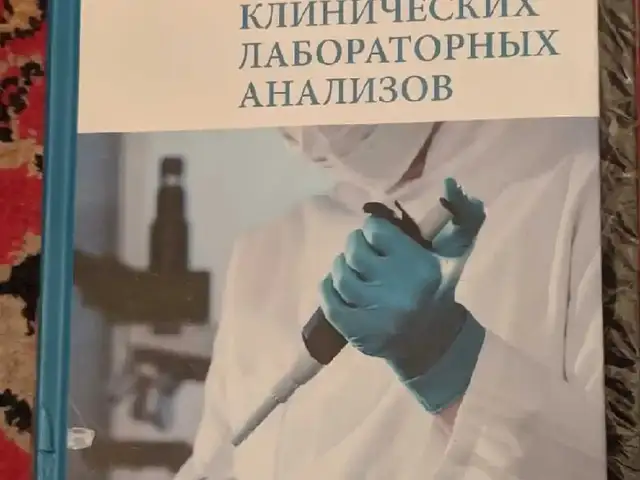 Книга Расшифровка клинических лабораторных анализов, Душанбе