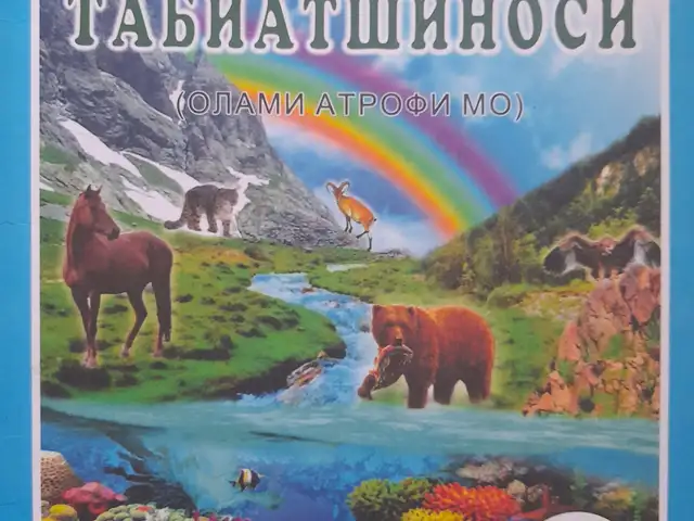 Книга Табиатшиноси синфи 1, Бустон (Чкаловск)