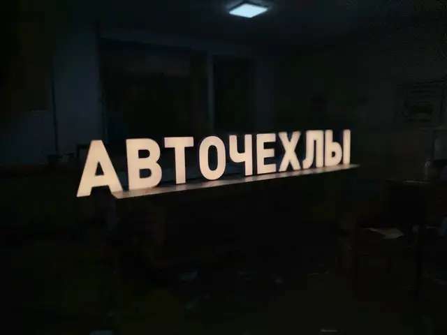 Буквы с подсветкой на заказ, Душанбе - 12