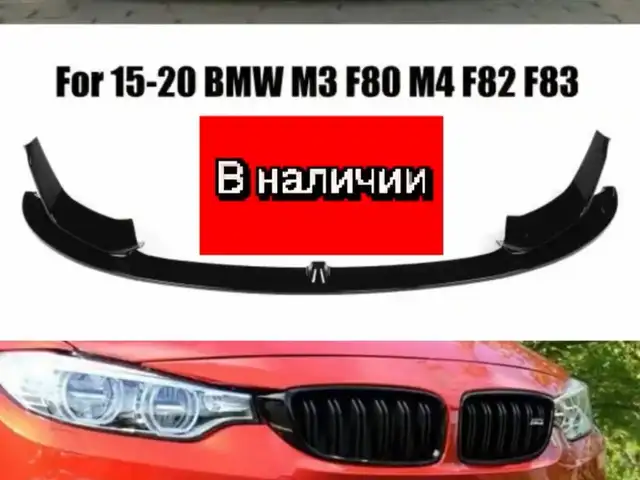 Передняя губа BMW F30, Душанбе