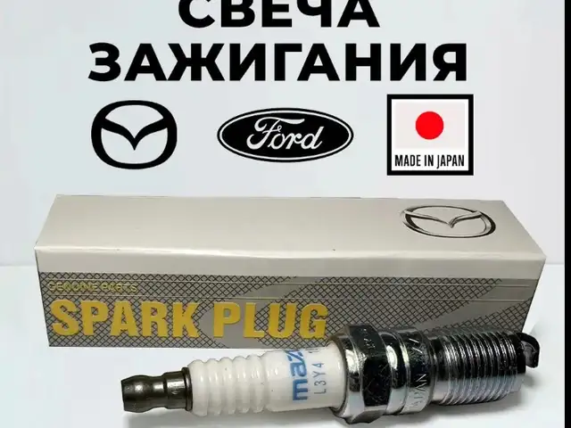 Свеча зажигания от Mazda, Душанбе