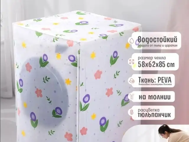 Чехол для стиральной машины автомат, Душанбе