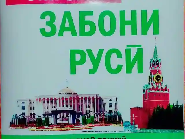 Китоб Омӯзиши забони русӣ, Душанбе