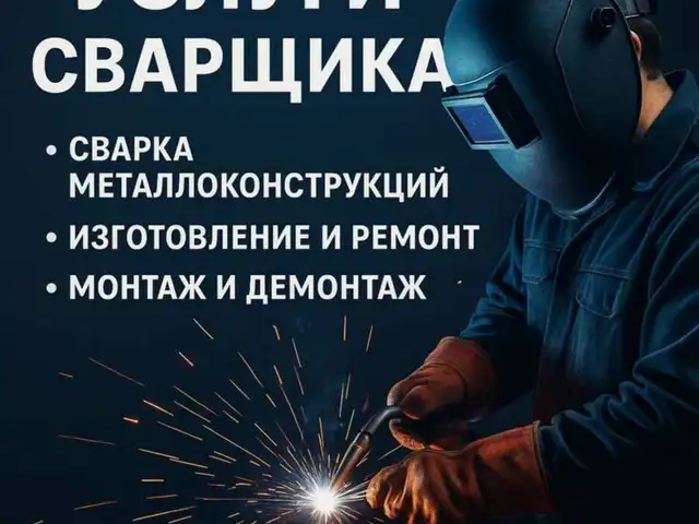 Услуги сварщика, Душанбе