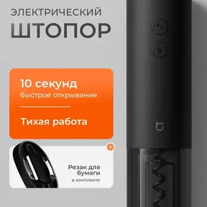 Электрический штопор Xiaomi Mijia, Душанбе