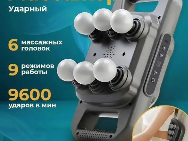 Массажёр ударный, Душанбе