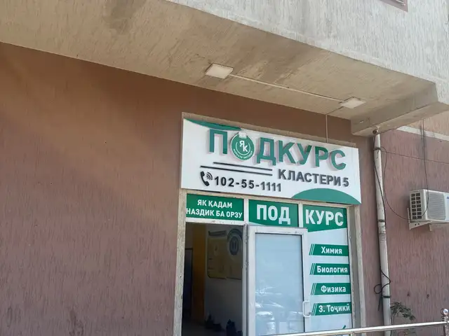 Учебный центр фуруши, Душанбе