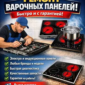 Ремонт электроплит и варочных панелей в Душанбе, Душанбе