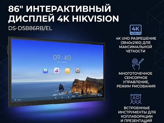 86-дюймовый интерактивный дисплей 4K Hikvision DS-D5B86RB/EL, Худжанд