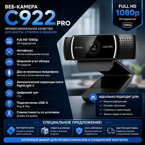 Камера Logitech C922 Pro, Душанбе