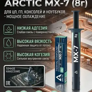 Термопаста Arctic Cooling MX-7 8gr, Душанбе