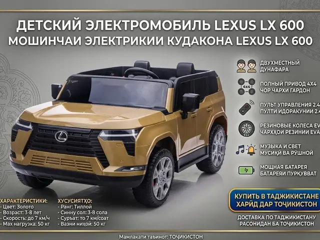Детский электромобиль Lexus LX 600, Худжанд