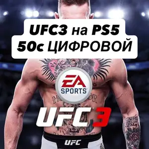 Игра UFC3 PS5, Душанбе