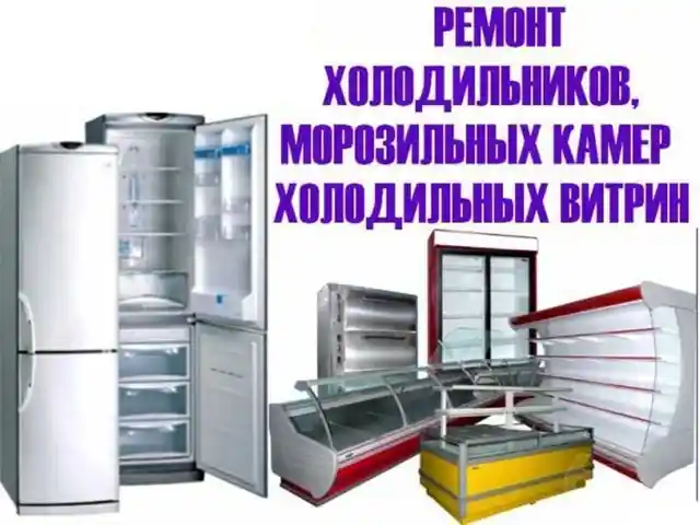Ремонт холодильников, Душанбе