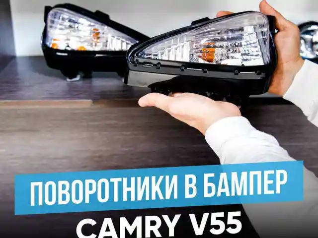 Поворотник на передний бампер от Toyota Camry 5 Exclusive, Душанбе
