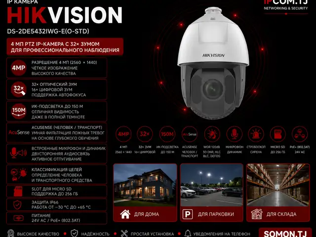 Камера поворотная IP Hikivision DS-2DE5432IWG-E O-STD, Хуҷанд