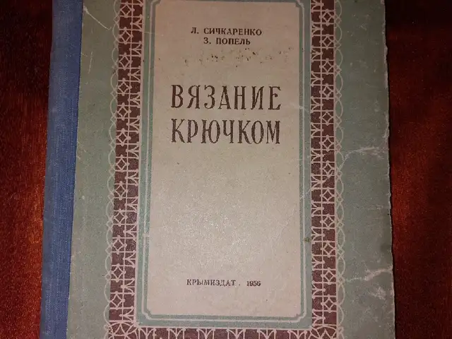 Книга Вязания крючком, Душанбе