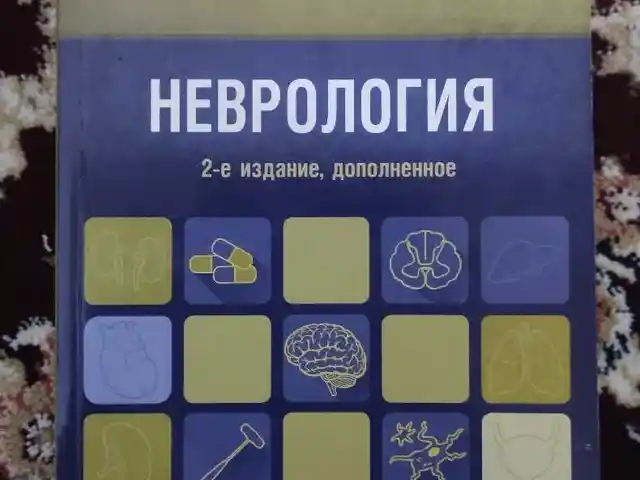 Книга Неврология, Душанбе
