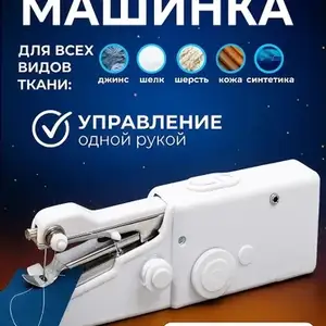Швейная машинка Портативная, Душанбе