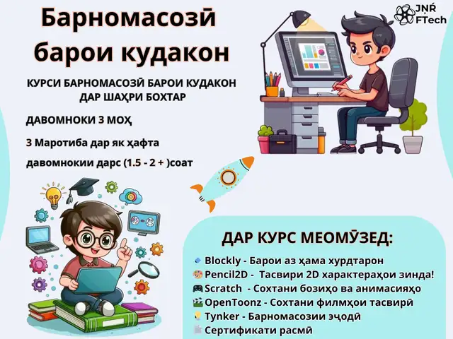 Курс Программирование для Детей в Бохтаре | Курс Барномасози барои Кӯдакон, Бохтар (Курган-Тюбе)