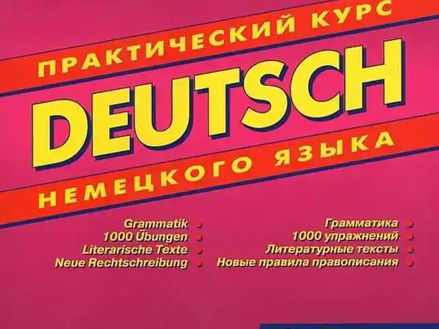Книга практический курс немецкого языка Deutsch, Душанбе