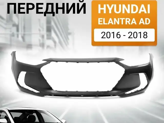 Бампер передний Hyundai Elantra 2017, Душанбе
