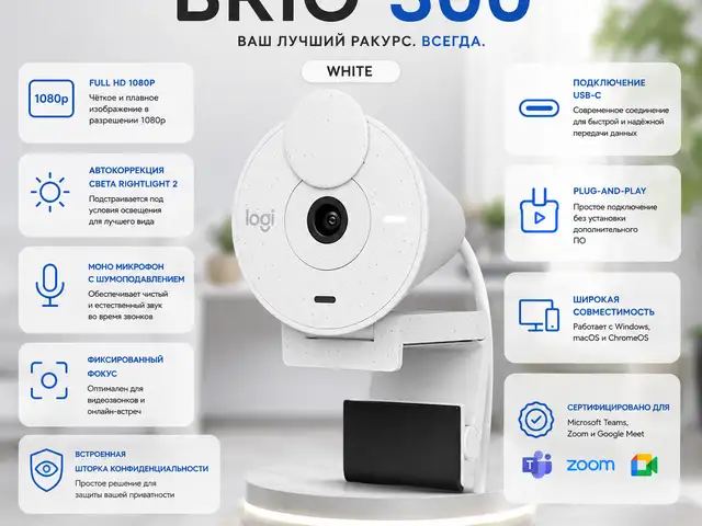 Веб-камера Logitech Brio 300 Full HD 1080p USB-C White, Душанбе