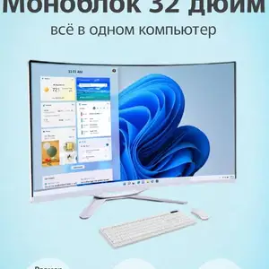 Моноблок изогнутый 32 Core i-7 /Пок 4 SSD 1 TB Ram 16 GB, Душанбе