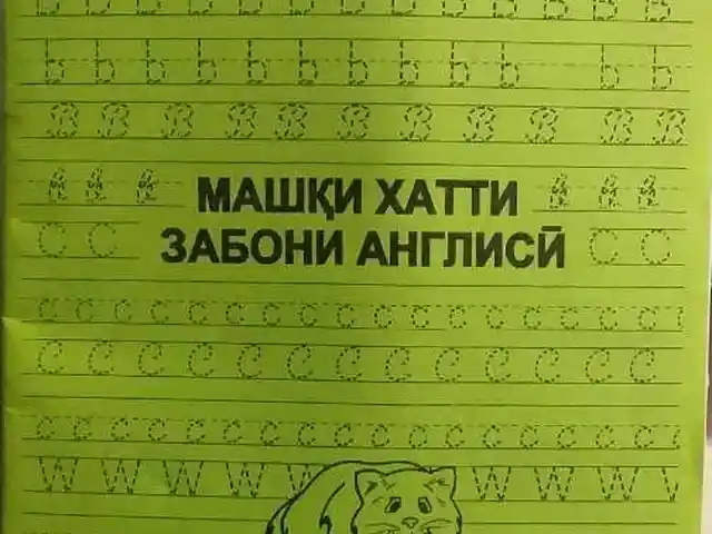 Машқи хатти забони англисӣ, Душанбе