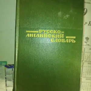 Русско Английский Словарь 34000 слов Москва 1975, Душанбе