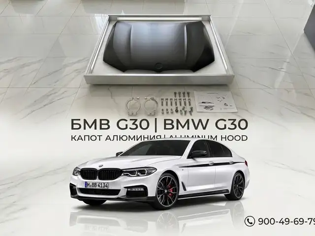 BMW g30 Капот, Душанбе